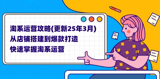 （14190期）淘系运营攻略(更新25年3月) 从店铺搭建到爆款打造，快速掌握淘系运营-启原资源站