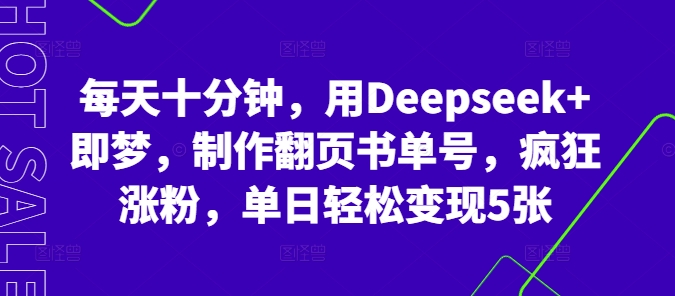 每天十分钟,用Deepseek+即梦,制作翻页书单号,疯狂涨粉,单日轻松变现5张-启原资源站