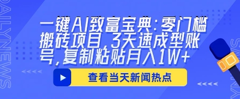 一键AI致富宝典：零门槛搬砖项目，3天速成型账号，复制粘贴月入1W+-启原资源站
