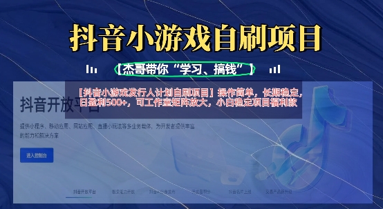 抖音小游戏发行人计划自刷项目，操作简单，长期稳定，日盈利5张，可工作室矩阵放大-启原资源站