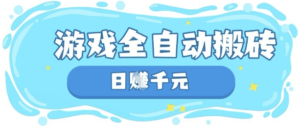 玩游戏也能挣米，游戏全自动搬砖，日入数张，长期稳定躺Z项目【揭秘】-启原资源站
