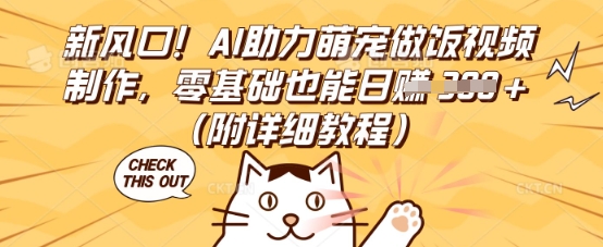 新风口！AI助力萌宠做饭视频制作，零基础也能日入3张(附详细教程)-启原资源站