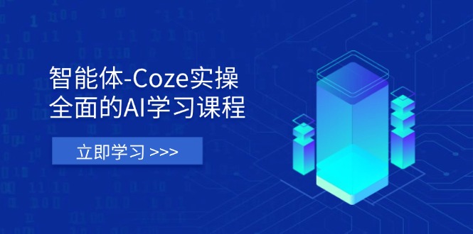 （14327期）智能体-Coze实操：全面的AI学习课程，涵盖从理论基础到实战应用的全过程-启原资源站