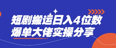 短剧搬运日入4位数爆单大佬实操分享-启原资源站