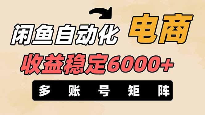 （14339期）闲鱼自动化电商，月收益稳定6000+，零风险长期盈利【支持多账号矩阵布局】-启原资源站