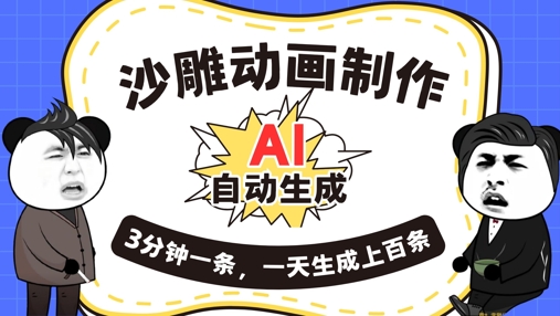 AI制作沙雕动画，一键自动生成，一天可以生成上百条，多种变现方式，新手小白也能月入1w-启原资源站