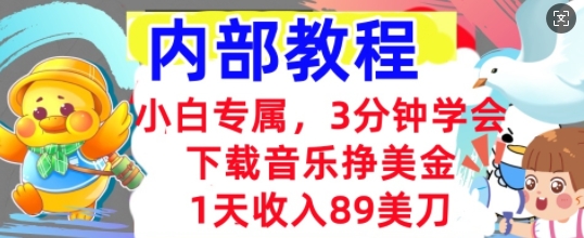 下载音乐挣美金，小白专属  1天收入89刀，3分钟学会， 内部教程-启原资源站