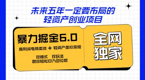 咸鱼掘金6.0全网独家双模式双玩法，稳定性强，轻松日入数张-启原资源站