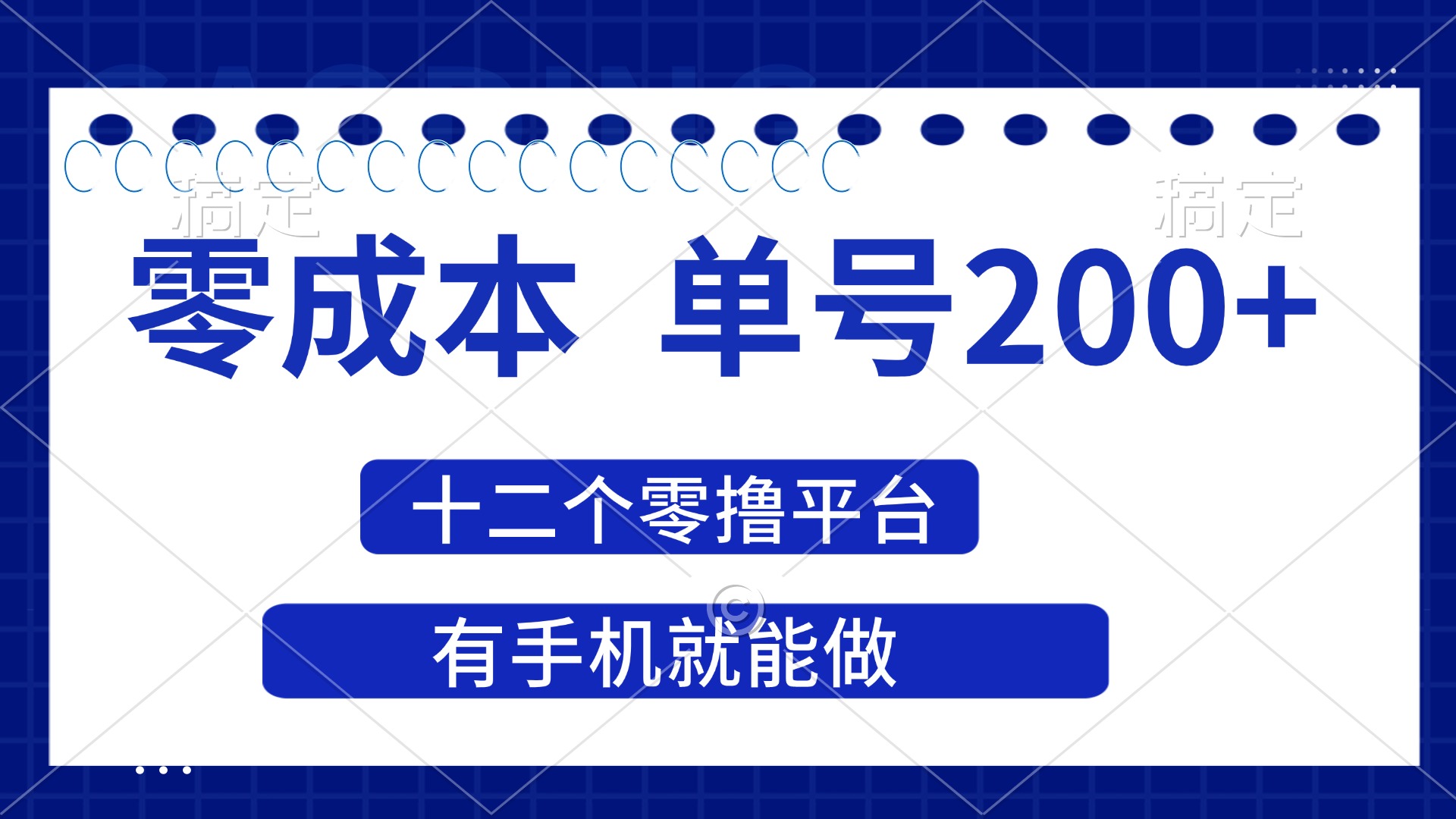 （14322期）2025年零成本单号200+，十二个零撸平台撸收益，有手机就能做-启原资源站