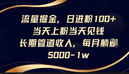 流量掘金，日进粉100+，当天上粉当天见钱，长期管道收入，每月躺挣5k-启原资源站