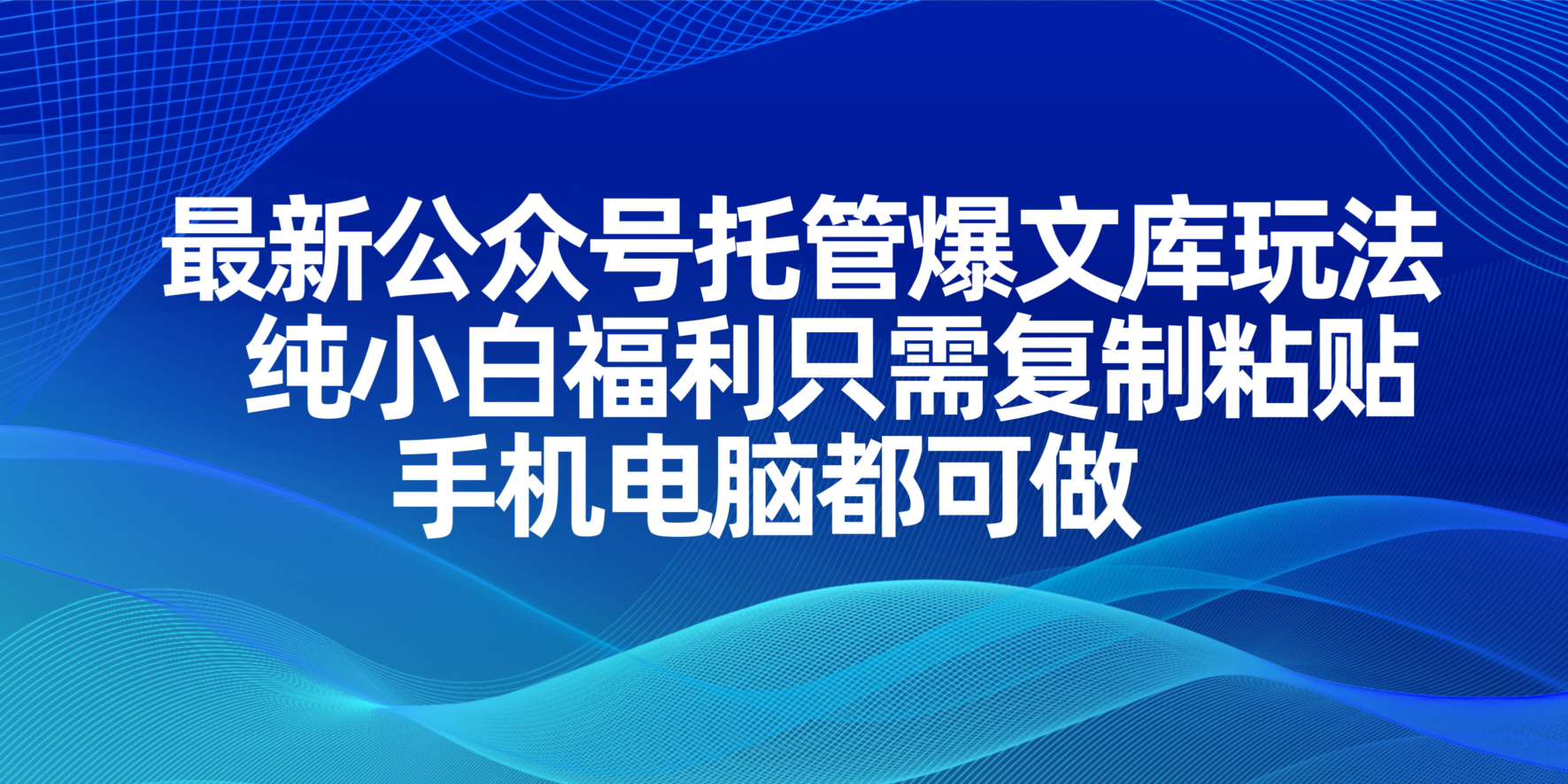 （14235期）最新公众号托管爆文库玩法，纯小白福利只需复制粘贴，手机电脑都可做-启原资源站