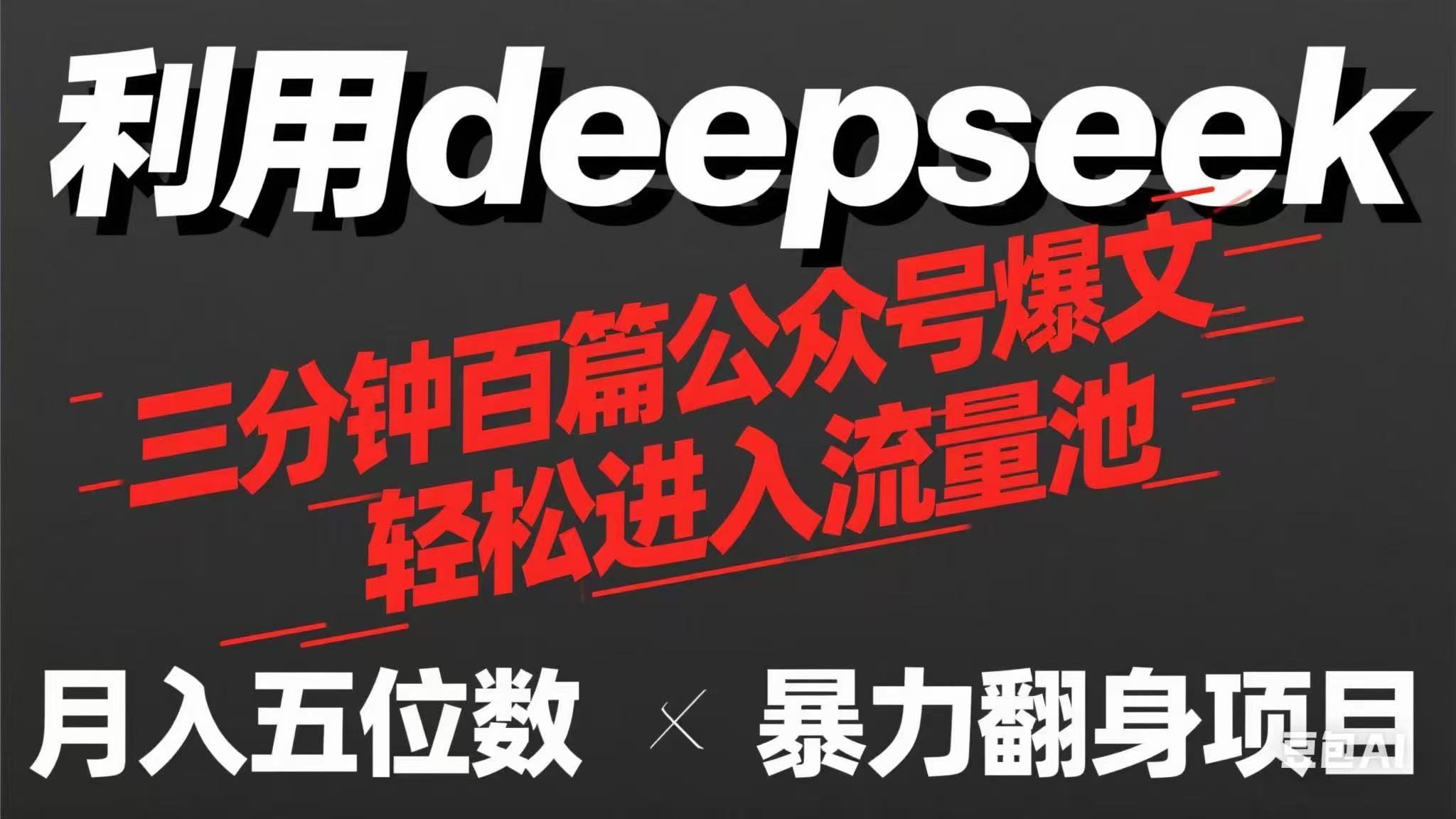 （14249期）用deepseek三分钟量产100篇公众号爆文，现在靠流量利息买奶茶！-启原资源站