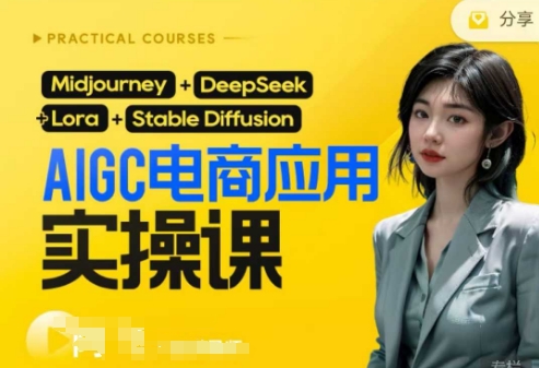 AI电商应用实操课(加更DeepSeek)保姆级喂饭教程，从0-1用AI做电商-启原资源站