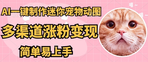 AI搬砖一件制作超迷你宠物图，5分钟一个成品，多渠道引流涨粉变现，简单易上手，保姆级教程-启原资源站