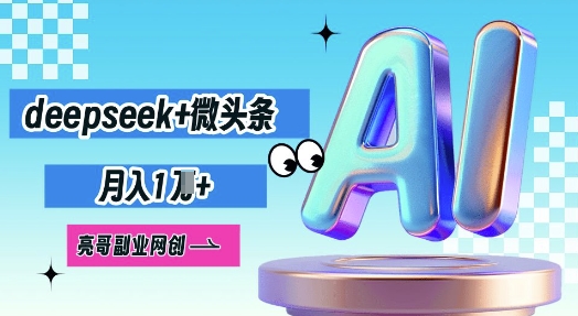 deepseek+微头条，原创图文变现，月入1W-启原资源站