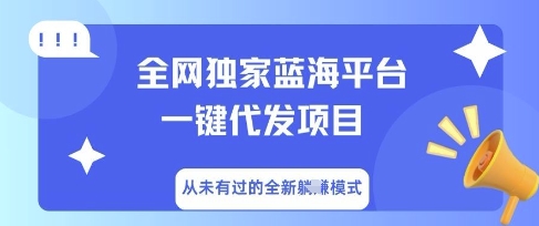 全网独家蓝海平台一键代发项目，从未有过的全新躺Z模式-启原资源站