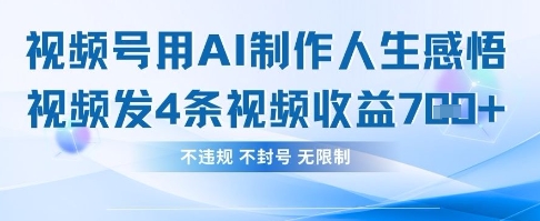用AI做人生感悟视频，4条视频当天收益782-启原资源站