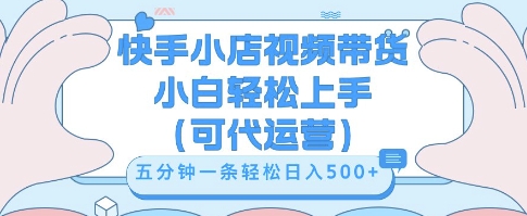 快手视频带货挣佣金，从开通到发布挂链接，小白轻松学会，5分钟搬运一条，轻轻松松日入5张【揭秘】-启原资源站
