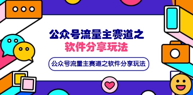 （14226期）公众号流量主赛道之软件分享玩法，条条爆款，还可以配合网盘拉新-启原资源站