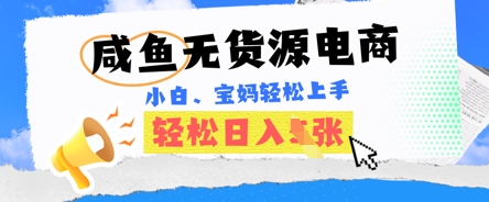 咸鱼电商，无货源也可做，绝对的蓝海电商项目，暴力赛道，小白也能轻松日入多张-启原资源站