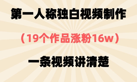 第一人称独白视频制作，19个作品涨粉16w，一条视频讲清楚-启原资源站