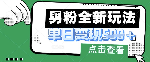 最新男粉暴力变现项目实操版教程，小白也能轻松上手，月入1w【揭秘】-启原资源站