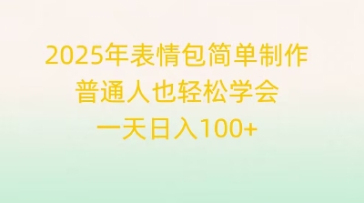 2025年表情包简单制作，普通人也轻松学会，一天日入1张-启原资源站