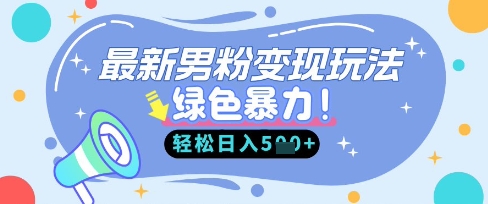 最新男粉自动变现,走女人的赛道,挣男人的钱,小白轻松上手,轻松日入5张-启原资源站
