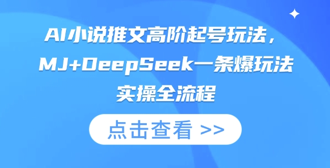 AI小说推文高阶起号玩法，MJ+DeepSeek一条爆玩法实操全流程-启原资源站