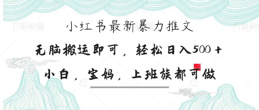 （14251期）小红书暴力推文，小白宝妈均可做，日入300＋-启原资源站