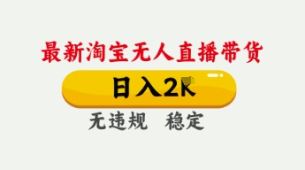 4月最新淘宝无人直播带货，日入数张，不违规不封号，独家技术，操作简单【揭秘】-启原资源站