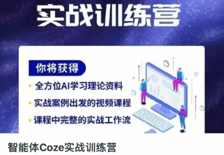 智能体Coze实战训练营，掌握新时代效率工具，让你人生即刻开挂-启原资源站