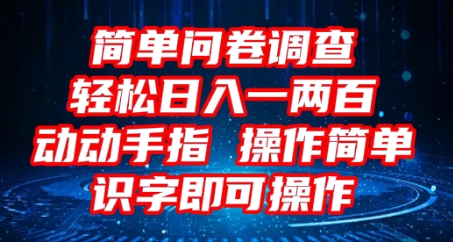 2025问卷调查项目，操作简单动动手指，每天轻松日入1张，识字就能操作-启原资源站