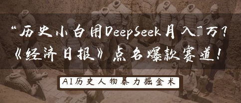 历史小白用DeepSeek月入3W？《经济日报》点名爆款赛道！-启原资源站