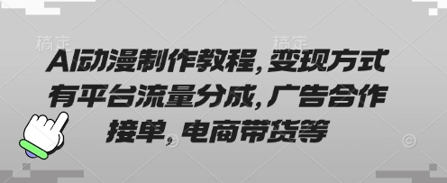 AI动漫制作教程，变现方式有平台流量分成，广告合作接单，电商带货等-启原资源站