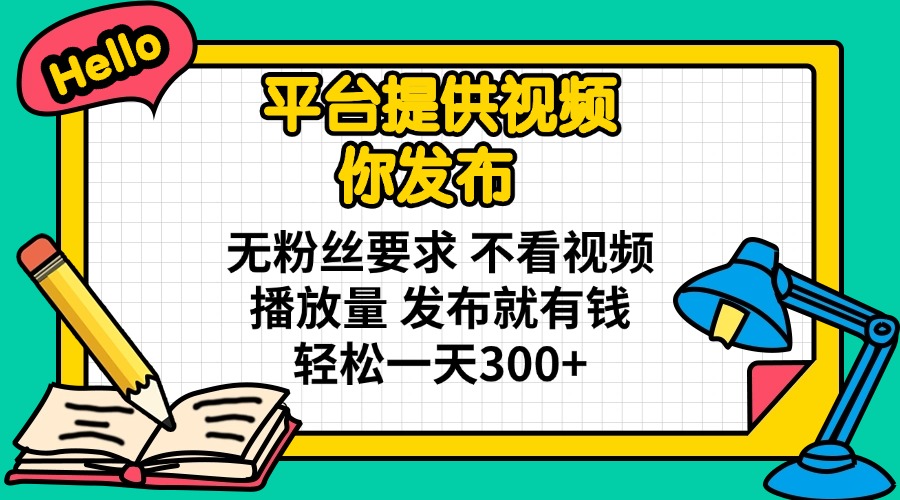 （14171期）平台提供视频 你发布 无粉丝要求 不看视频播放量 发布就有钱 轻松一天300+-启原资源站