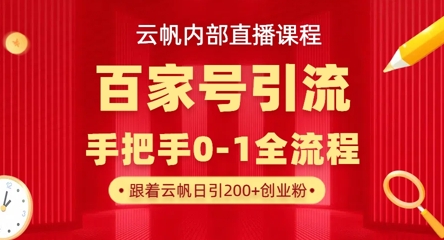【云帆内部直播课】百家号高效引流 ，单号单日引300+精准创业粉，一分钟一条原创素材，引爆你的私域流量-启原资源站