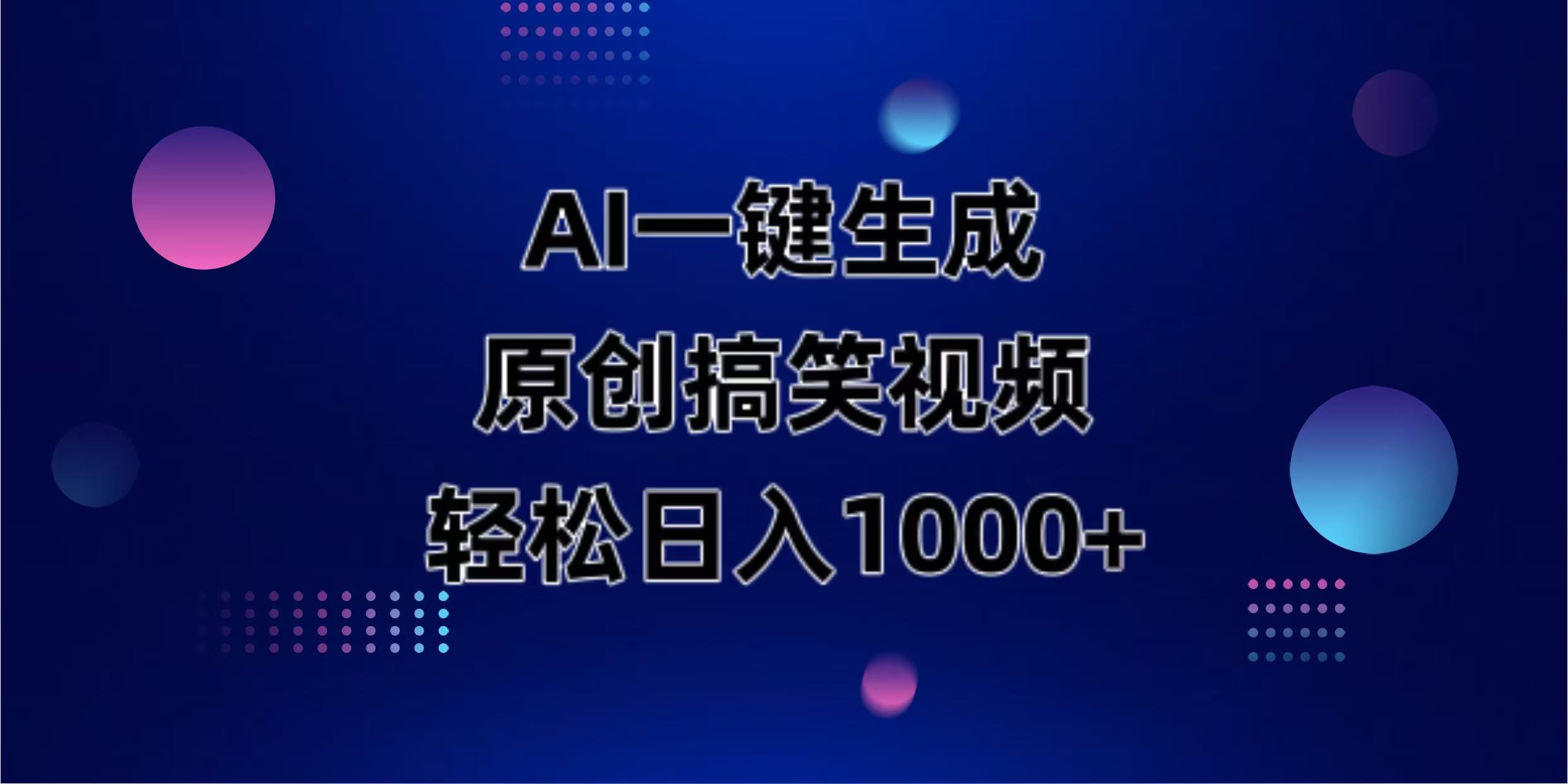 （14169期）AI一键生成原创动物搞笑视频，轻松日入1000+-启原资源站