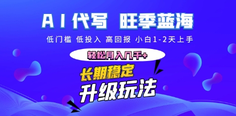 AI代写长期稳定副业，小白1-2天上手，轻松月入几k+-启原资源站