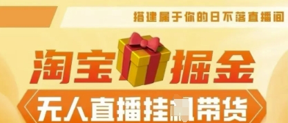 25年淘宝无人直播带货，全新升级玩法，无需值守，单场轻松收入5k-启原资源站