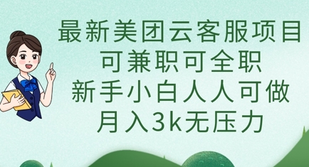 最新美团云客服项目，可兼职可全职，新手小白人人可做，月入3k无压力-启原资源站