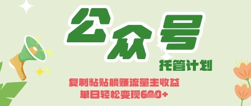 开启躺Z模式，Deepseek+公众号流量主，日入3张【揭秘】-启原资源站