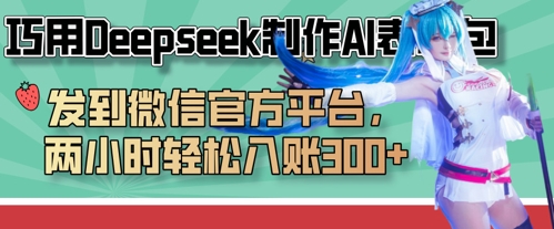 巧用Deepseek制作AI表情包，发到微信官方平台，两小时轻松入账3张+-启原资源站