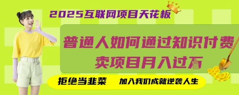 2025互联网项目天花板，普通人如何通过知识付费卖项目月入过W，拒绝当韭菜【揭秘】-启原资源站