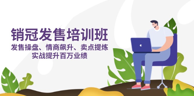 （14203期）销冠 发售培训班：发售 操盘+情商 飙升+卖点 提炼，实战提升百万业绩-启原资源站