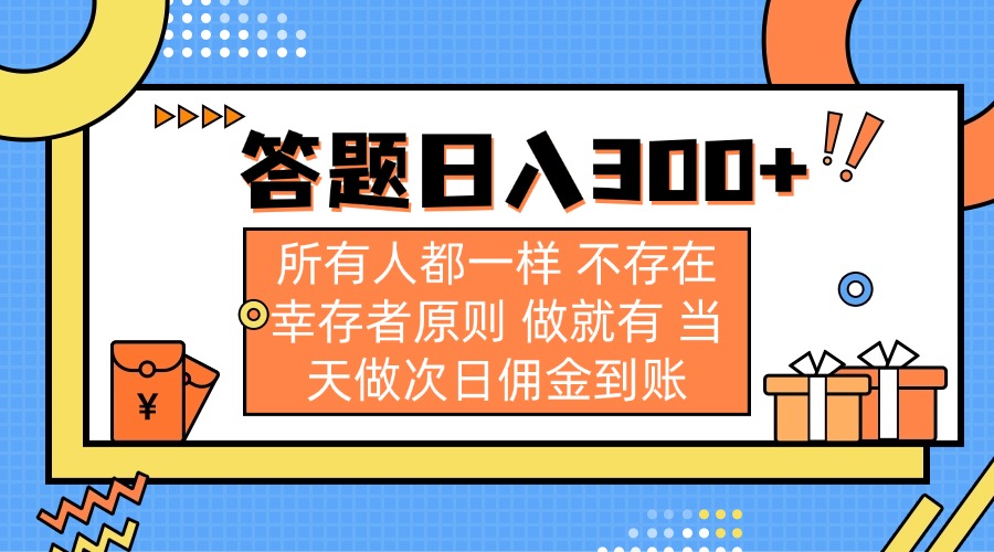 （14140期）答题日入300+ 所有人都一样 不存在幸存者原则 做就有 当天做次日佣金到账-启原资源站