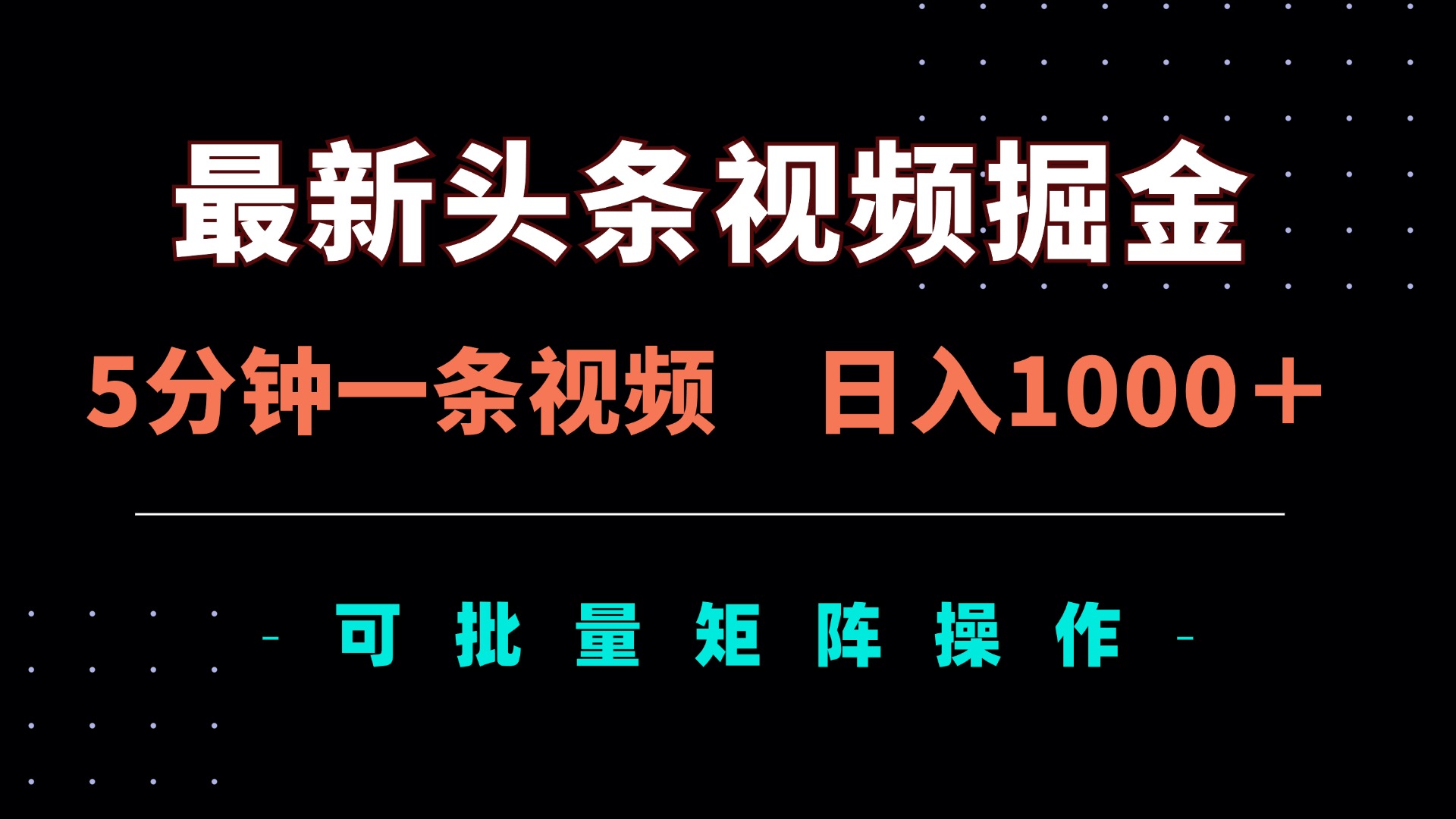 （14261期）最新头条视频掘金，5分钟一条视频，日入1000＋！可矩阵批量操作-启原资源站