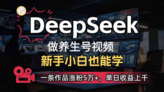 （14199期）小白用DeepSeek做养生号，一条作品涨粉5万+，单日收益上千-启原资源站
