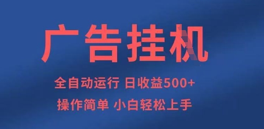 广告挂G全自动5张+项目，操作简单，小白轻松上手【揭秘】-启原资源站