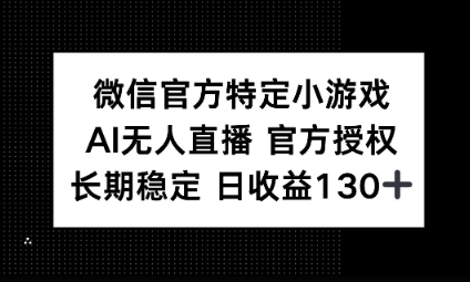 视频号特定小游戏任务，AI无人直播官方授权不封号，长期稳定 日收益100+-启原资源站